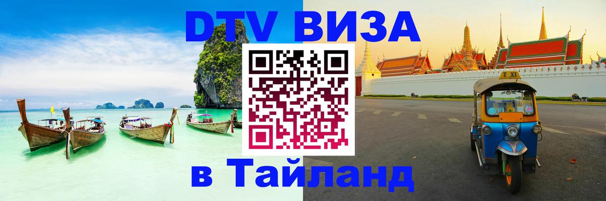 Виза ДТВ на 5 лет в Тайланд Каракас 