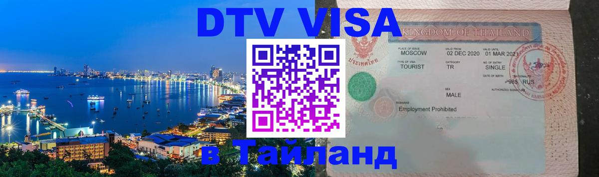DTV виза Тайланд Каракас 